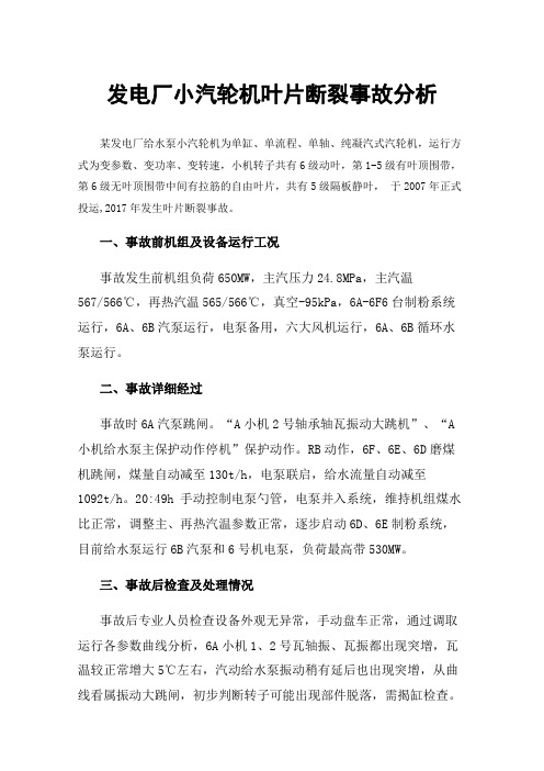 发电厂小汽轮机叶片断裂事故分析