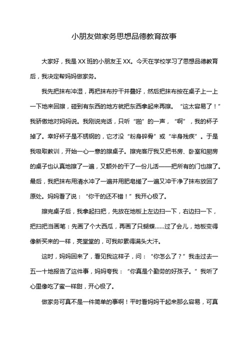 小朋友做家务思想品德教育故事