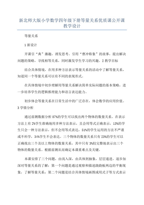 新北师大版小学数学四年级下册等量关系优质课公开课教学设计