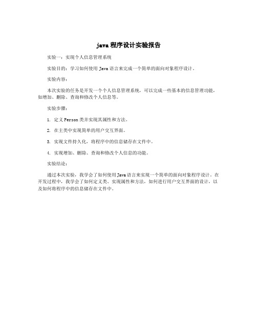 java程序设计实验报告