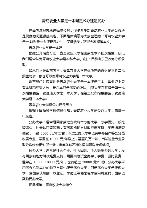 青岛农业大学是一本吗是公办还是民办