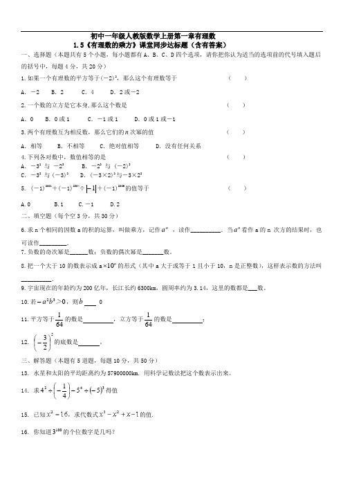 新人教版七年级上1.5有理数的乘方课堂同步达标题含答案