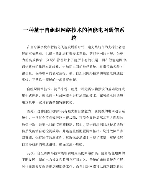 一种基于自组织网络技术的智能电网通信系统