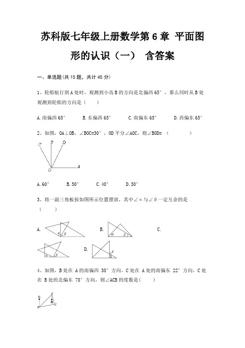 苏科版七年级上册数学第6章 平面图形的认识(一) 含答案