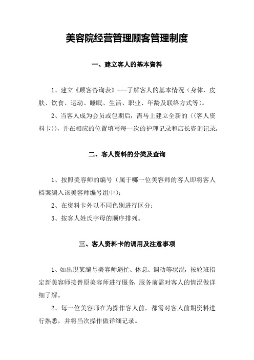 美容院经营管理顾客管理制度
