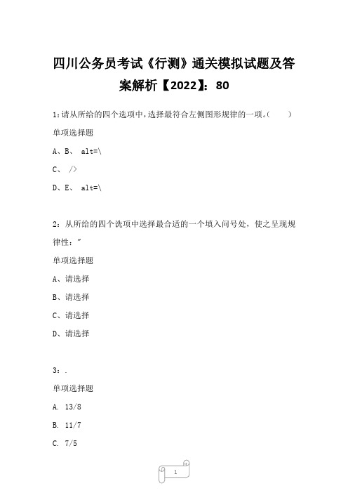 四川公务员考试《行测》真题模拟试题及答案解析【2022】8030