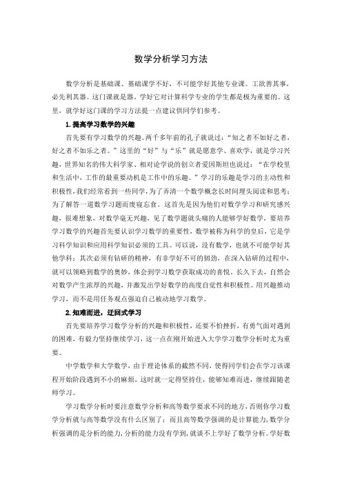 数学分析学习方法与心得体会