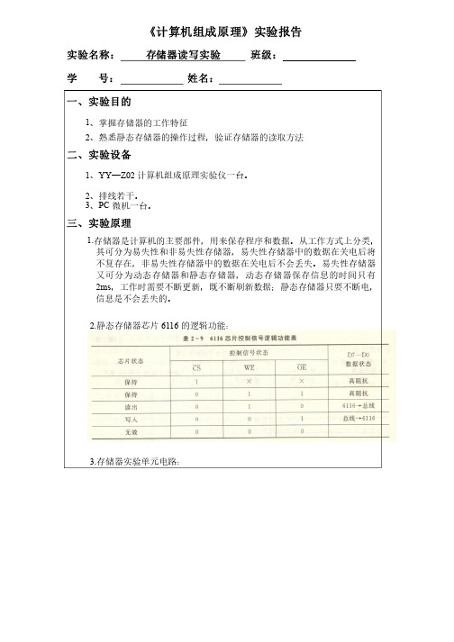 《计算机组成原理》存储器读写实验报告