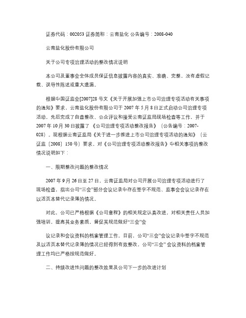 云南盐化股份有限公司关于公司专项治理活动的整改情况说明.