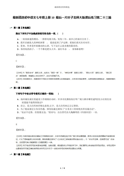 最新精选初中语文七年级上册10 最后一片叶子北师大版课后练习第二十三篇