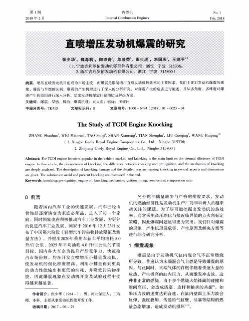 直喷增压发动机爆震的研究