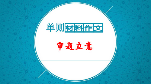 2019高考语文作文辅导 单则材料作文审题立意方法技巧 (共32张PPT)