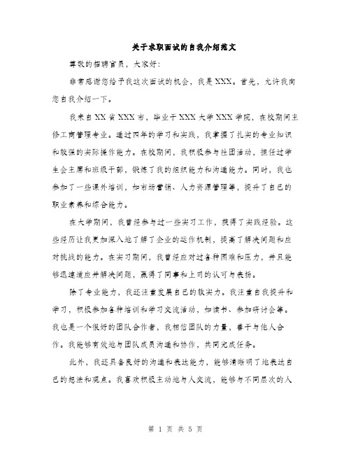 关于求职面试的自我介绍范文（三篇）