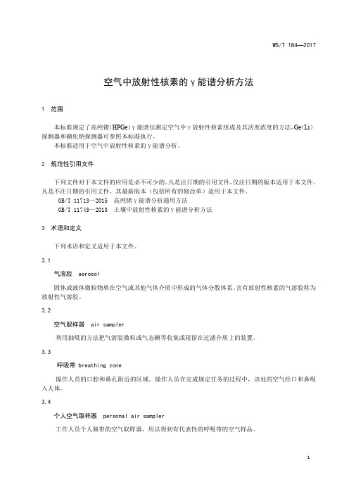 空气中放射性核素的γ能谱分析方法