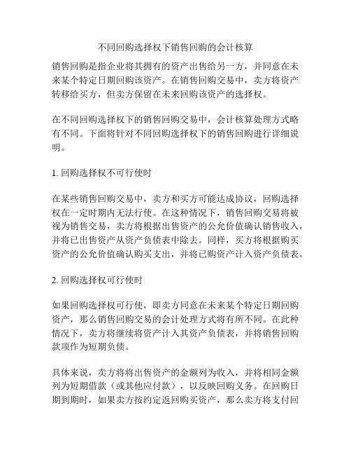 不同回购选择权下销售回购的会计核算