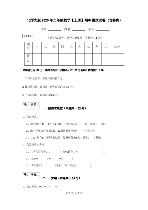 北师大版2020年二年级数学【上册】期中测试试卷 (含答案)