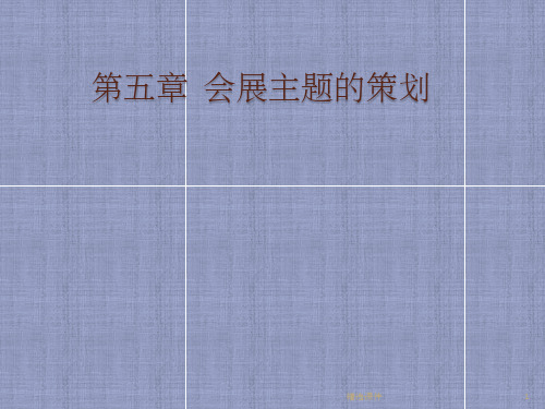 会展经济理论与实务