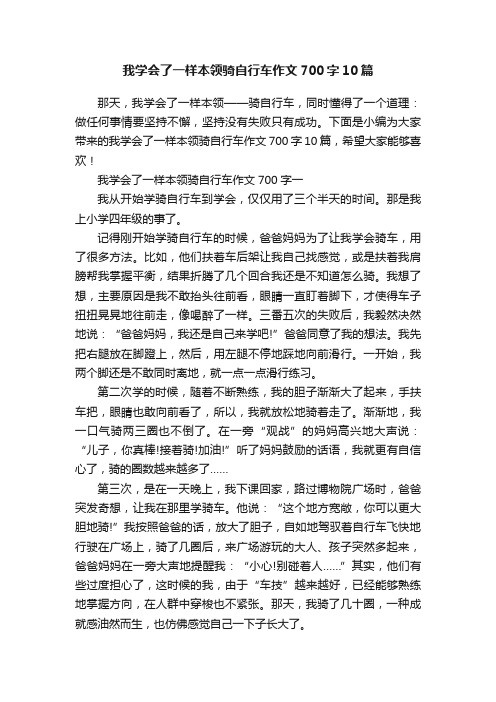 我学会了一样本领骑自行车作文700字10篇