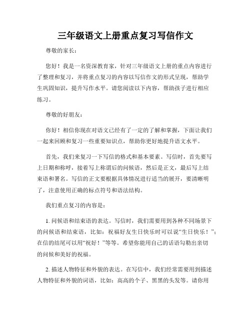 三年级语文上册重点复习写信作文