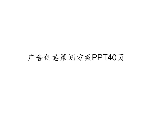 广告创意策划方案PPT40页