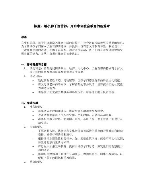 中班社会小脚丫逛首都教案