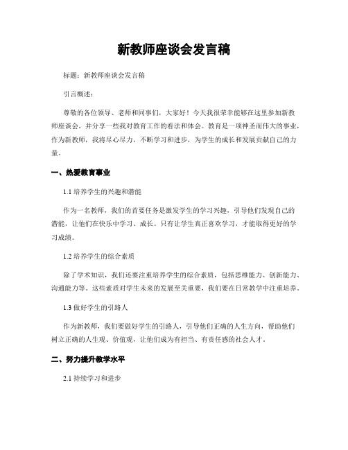 新教师座谈会发言稿