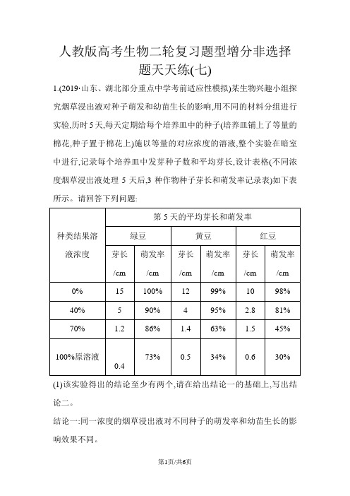 人教版高考生物二轮复习题型增分非选择题天天练(七)