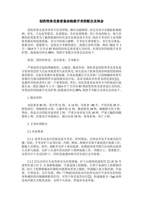 创伤性休克患者急诊抢救手术的配合及体会