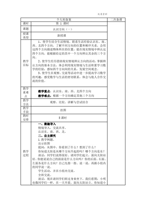 2021年苏教版二年级数学下册第三单元《认识方向》全单元教案.doc