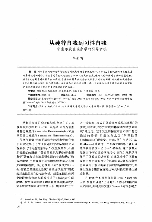 从纯粹自我到习性自我——胡塞尔发生现象学的引导动机