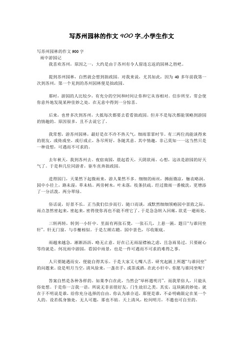 写苏州园林的作文900字_小学生作文