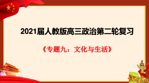 专题九  文化与生活（39张ppt）-高考政治二轮复习优质精品ppt