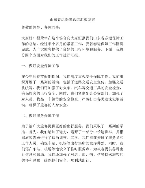 山东春运保障总结汇报发言