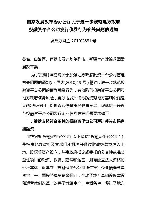 国家发展改革委办公厅关于进一步规范地方政府发改办财金[2010]2881号