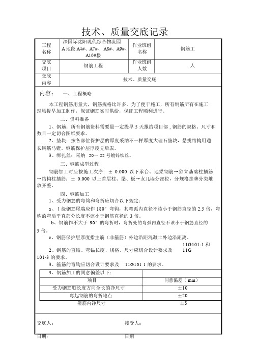 钢筋工程质量技术交底