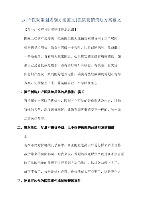 [妇产医院策划规划方案范文]医院营销策划方案范文