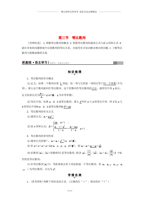 高考数学一轮复习第5章数列第3节等比数列教师用书文北师大版77.doc