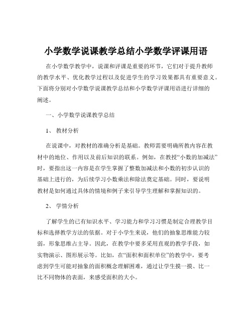 小学数学说课教学总结小学数学评课用语