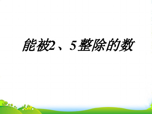 小学五年级下册数学第二单元能被2、5整除的数的特征PPT课件