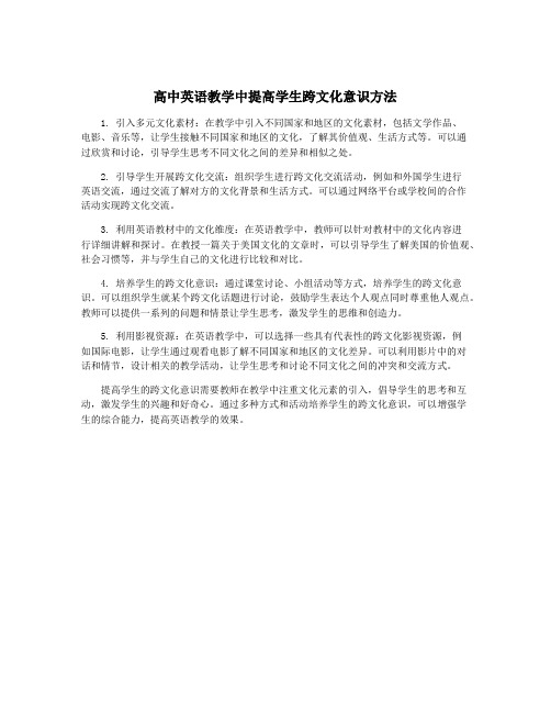 高中英语教学中提高学生跨文化意识方法