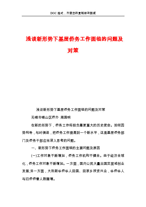 浅谈新形势下基层侨务工作面临的问题及对策