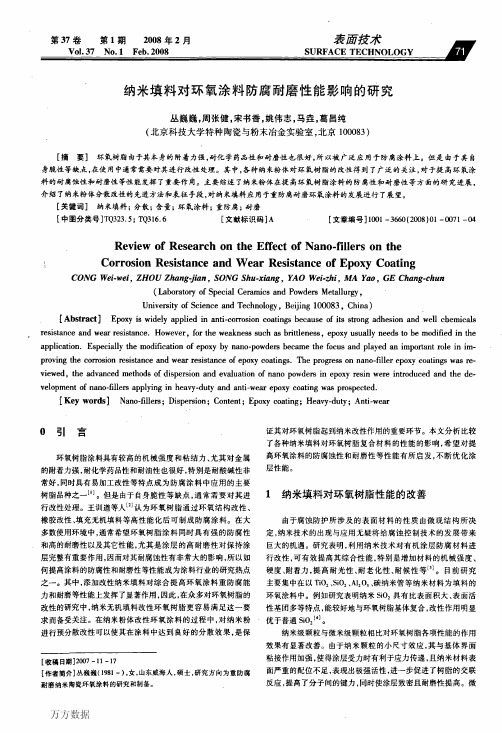 纳米填料对环氧涂料防腐耐磨性能影响的研究