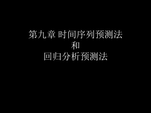 第九章 时间序列预测法和回归分析预测法 共15页