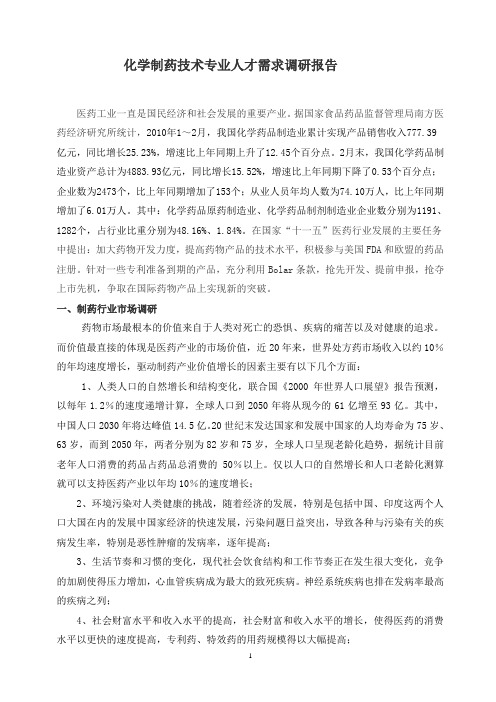 化学制药专业人才需求调研报告