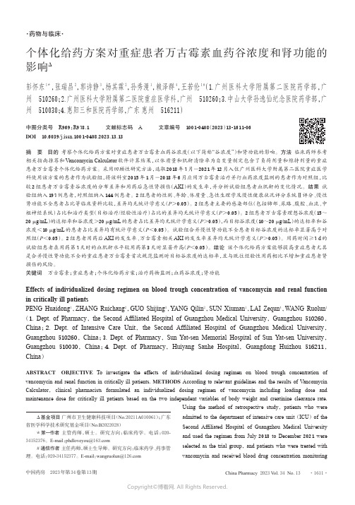 个体化给药方案对重症患者万古霉素血药谷浓度和肾功能的影响