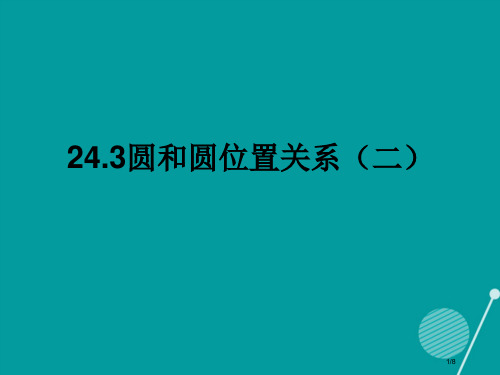 北京市窦店中学九年级数学下册24.3圆和圆的位置关系全国公开课一等奖百校联赛微课赛课特等奖PPT课件