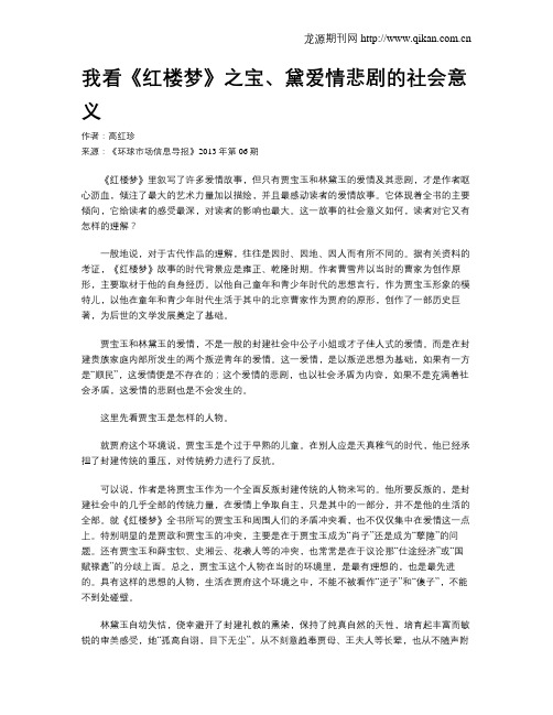 我看《红楼梦》之宝、黛爱情悲剧的社会意义