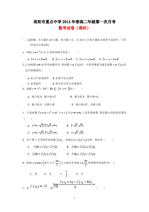 洛阳市重点中学2014年春高二年级第一次月考数学试卷(理科,有答案)