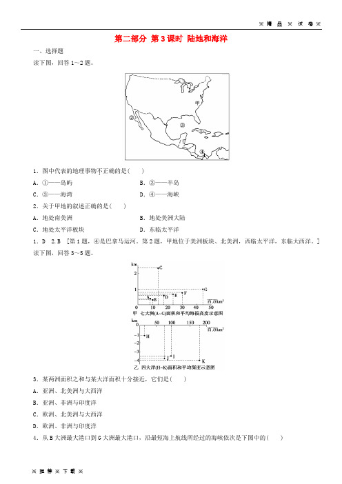 【人教版】2020高考地理 选考 区域地理 第二部分 第3课时 陆地和海洋课时练习(三)新人教版