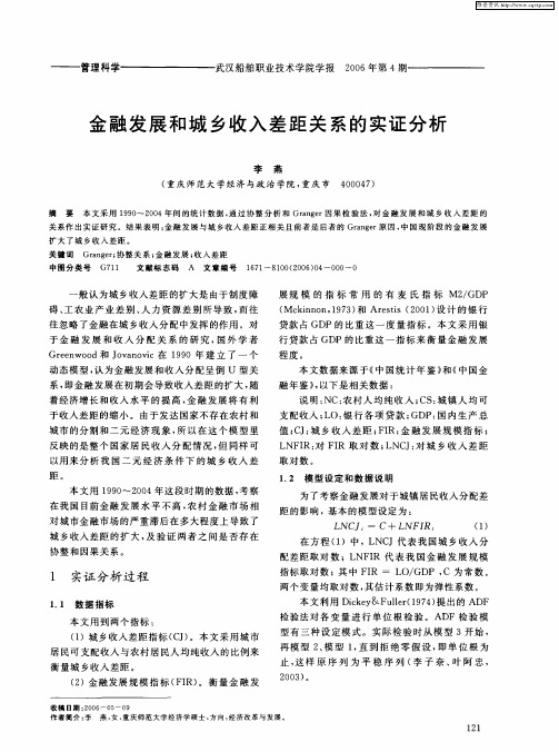 金融发展和城乡收入差距关系的实证分析